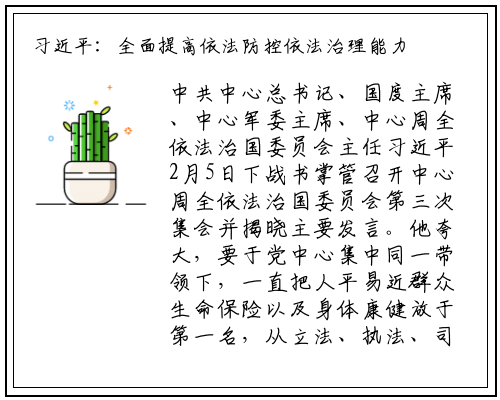 习近平：全面提高依法防控依法治理能力 为疫情防控提供有力法治保障_星空体育官方网站