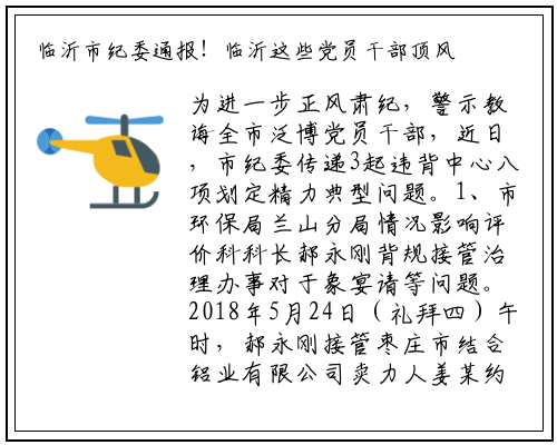 临沂市纪委通报！临沂这些党员干部顶风违纪，分管领导也被问责_kaiyun网页版登录入口