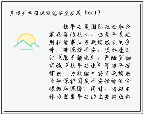 多措并举确保核能安全发展_beat365官网