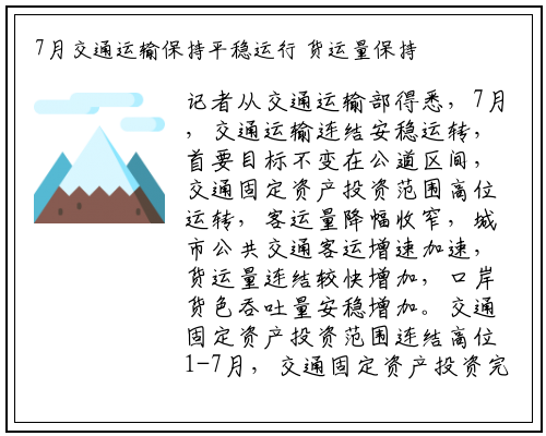 7月交通运输保持平稳运行 货运量保持较快增长_beat365官网