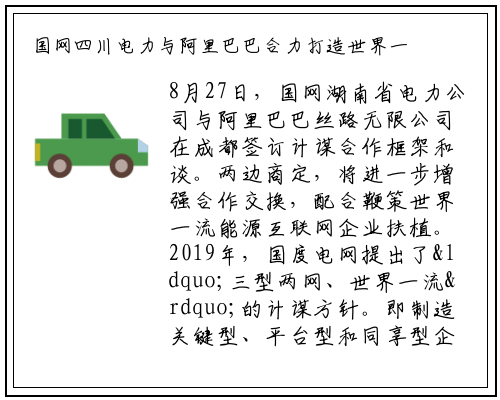 国网四川电力与阿里巴巴合力打造世界一流能源互联网企业_beat365官网