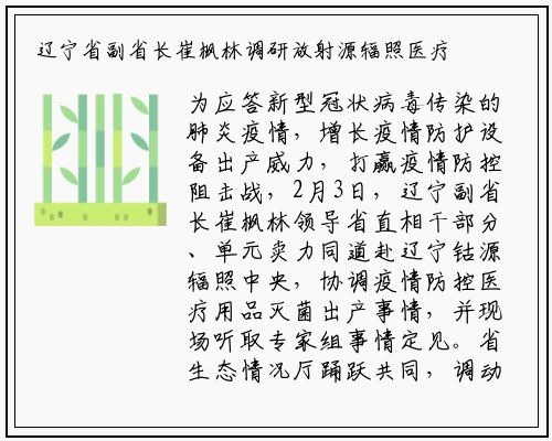 辽宁省副省长崔枫林调研放射源辐照医疗器材灭菌工作_星空体育官方网站