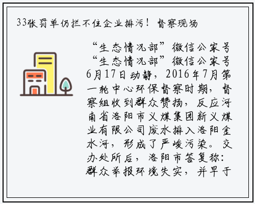 33张罚单仍拦不住企业排污！督察现场还有基层领导站台_kaiyun网页版登录入口