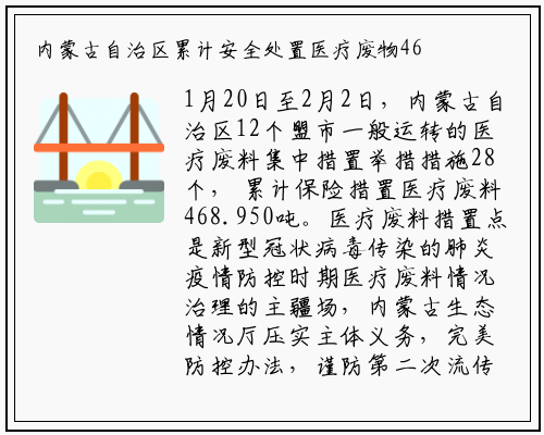 内蒙古自治区累计安全处置医疗废物468余吨_星空体育官方网站