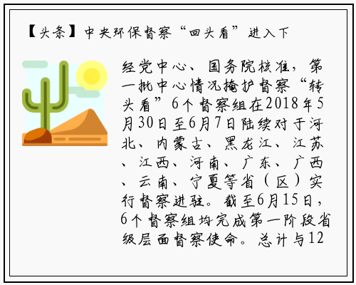 【头条】中央环保督察“回头看”进入下沉阶段 陆续曝光一批整改不实的突出问题_kaiyun网页版登录入口