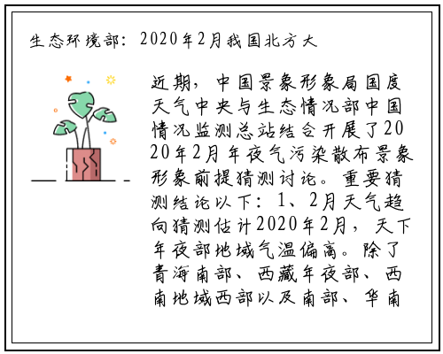 生态环境部：2020年2月我国北方大气污染扩散气象条件整体偏差_星空体育官方网站