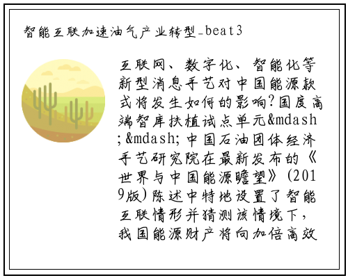 智能互联加速油气产业转型_beat365官网