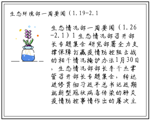 生态环境部一周要闻（1.19-2.1）_星空体育官方网站