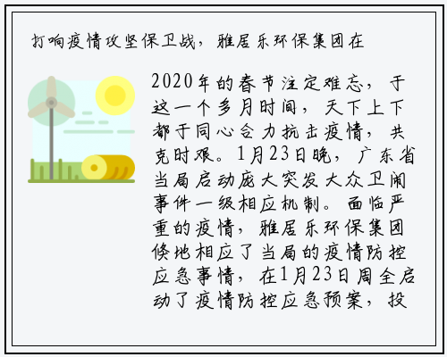 打响疫情攻坚保卫战，雅居乐环保集团在行动_星空体育官方网站