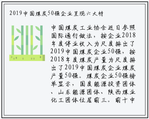 2019中国煤炭50强企业呈现六大特点_beat365官网