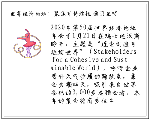 世界经济论坛：聚焦可持续性 通贝里吁终结化石燃料_星空体育官方网站