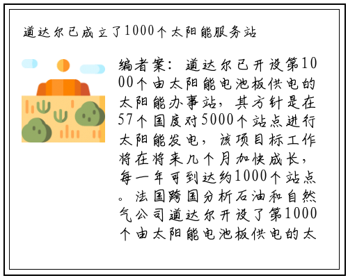 道达尔已成立了1000个太阳能服务站_beat365官网