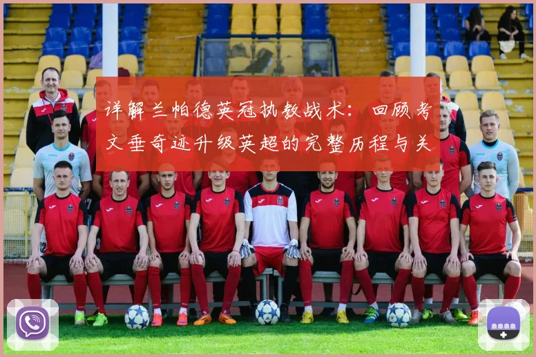 详解兰帕德英冠执教战术:回顾考文垂奇迹升级英超的完整历程与关键时刻