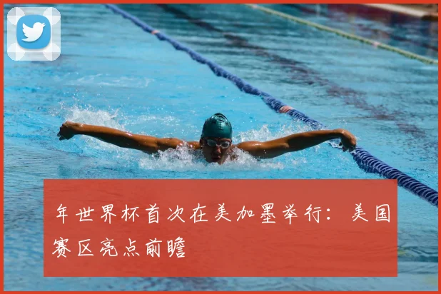 年世界杯首次在美加墨举行：美国赛区亮点前瞻