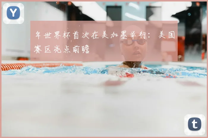 年世界杯首次在美加墨举行：美国赛区亮点前瞻